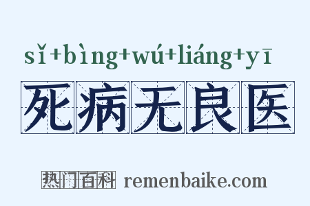 死病无良医是什么意思的图片